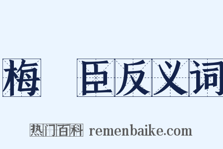 梅堯臣反义词是什么意思的图片